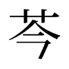 芩的舊字形