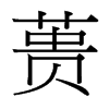 蕢的臺灣細(xì)明體