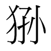 猻的臺(tái)灣細(xì)明體