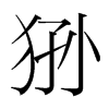 猻的韓國(guó)明朝體