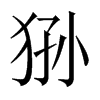 猻的中國(guó)大陸宋體