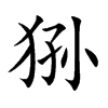 猻的楷體