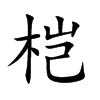 榿的楷體