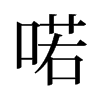 喏的舊字形