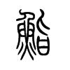 鰭的小篆