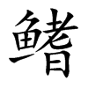 鰭的楷體