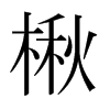 楸的日本明朝體