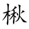 楸的楷體