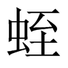 蛭的中國(guó)大陸宋體