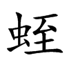 蛭的楷體