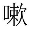 Ե_(x)w