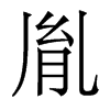 胤的香港明體
