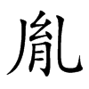 胤的楷體