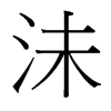 沬的臺(tái)灣細(xì)明體