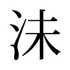 沬的舊字形