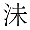 沬的香港明體