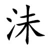 沬的楷體