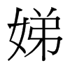 娣的臺灣細(xì)明體