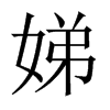 娣的中國大陸宋體