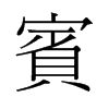賓的舊字形