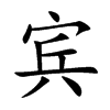 賓的楷體