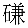 磏的臺(tái)灣細(xì)明體