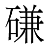 磏的香港明體