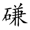 磏的楷體