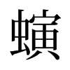 螾的舊字形