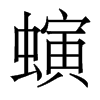 螾的香港明體