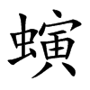 螾的楷體