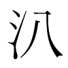 n(gu)w