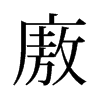 廒的舊字形