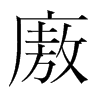 廒的韓國明朝體