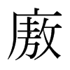 廒的日本明朝體