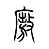 廒的小篆