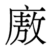 廒的香港明體