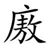 廒的楷體