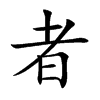 者的楷體