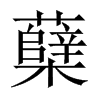 蘗的中國大陸宋體