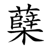 蘗的楷體