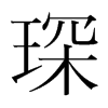 琛的韓國(guó)明朝體