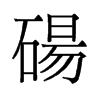 碭的舊字形
