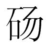 碭的韓國(guó)明朝體