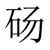 碭的中國(guó)大陸宋體