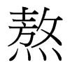 熬的臺灣細明體