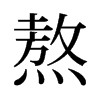 熬的舊字形