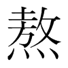 熬的韓國明朝體