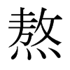 熬的日本明朝體
