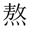 熬的中國大陸宋體